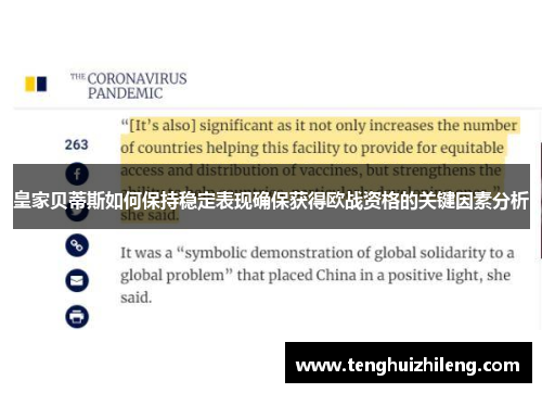 皇家贝蒂斯如何保持稳定表现确保获得欧战资格的关键因素分析