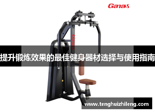 提升锻炼效果的最佳健身器材选择与使用指南