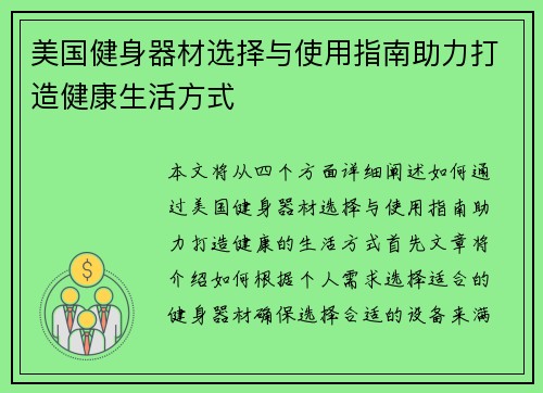 美国健身器材选择与使用指南助力打造健康生活方式