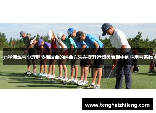 力量训练与心理调节相结合的综合方法在提升运动员表现中的应用与实践