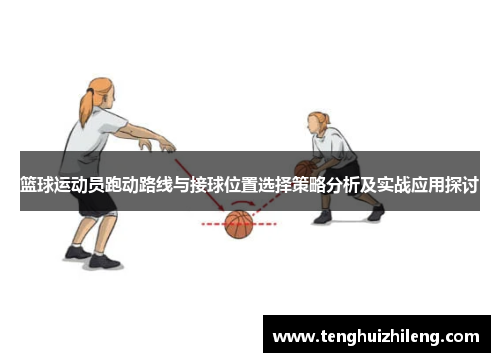 篮球运动员跑动路线与接球位置选择策略分析及实战应用探讨