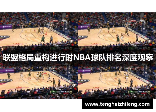 联盟格局重构进行时NBA球队排名深度观察