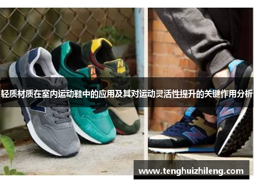 轻质材质在室内运动鞋中的应用及其对运动灵活性提升的关键作用分析