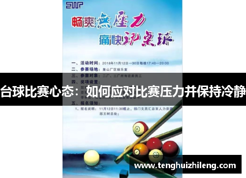 台球比赛心态：如何应对比赛压力并保持冷静