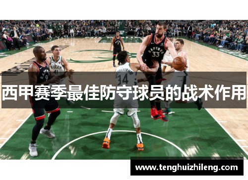 西甲赛季最佳防守球员的战术作用