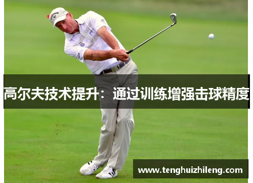 高尔夫技术提升：通过训练增强击球精度