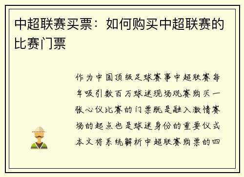 中超联赛买票：如何购买中超联赛的比赛门票