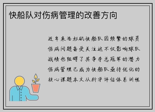 快船队对伤病管理的改善方向