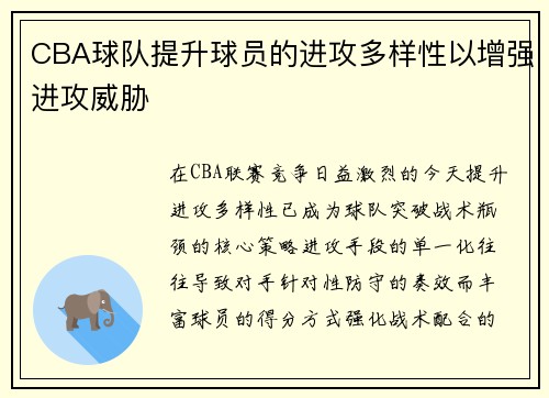 CBA球队提升球员的进攻多样性以增强进攻威胁