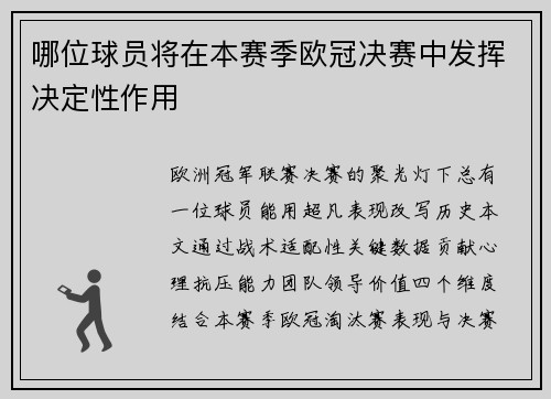 哪位球员将在本赛季欧冠决赛中发挥决定性作用