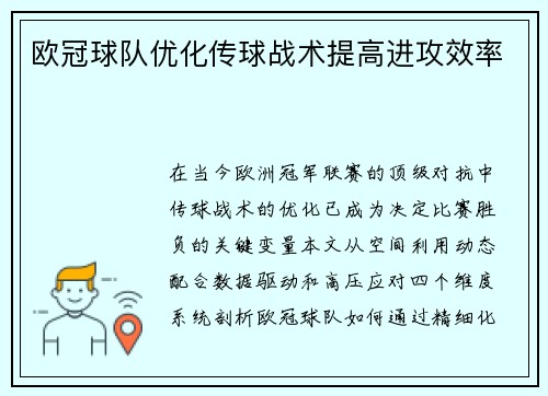 欧冠球队优化传球战术提高进攻效率