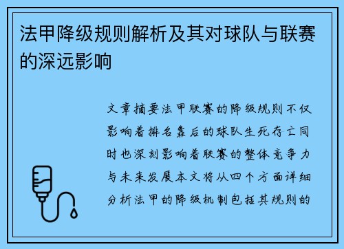 法甲降级规则解析及其对球队与联赛的深远影响