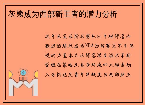 灰熊成为西部新王者的潜力分析
