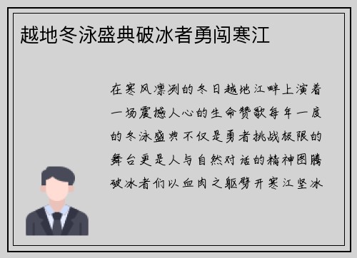 越地冬泳盛典破冰者勇闯寒江