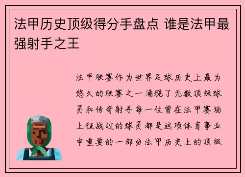 法甲历史顶级得分手盘点 谁是法甲最强射手之王