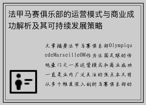法甲马赛俱乐部的运营模式与商业成功解析及其可持续发展策略