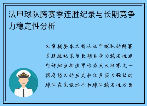 法甲球队跨赛季连胜纪录与长期竞争力稳定性分析