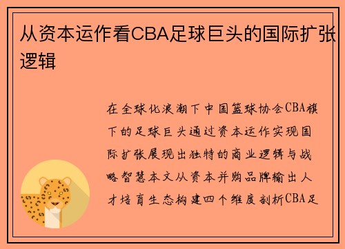 从资本运作看CBA足球巨头的国际扩张逻辑