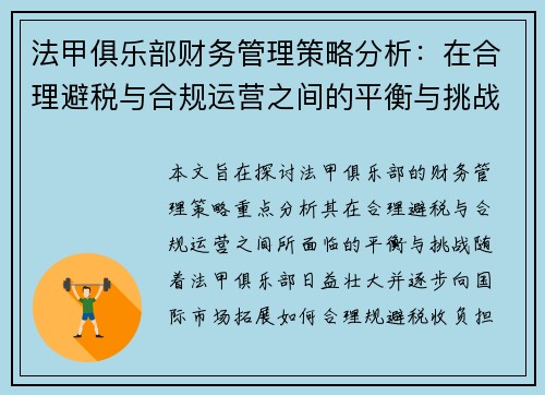 法甲俱乐部财务管理策略分析：在合理避税与合规运营之间的平衡与挑战