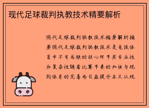 现代足球裁判执教技术精要解析
