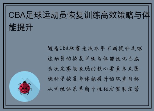 CBA足球运动员恢复训练高效策略与体能提升