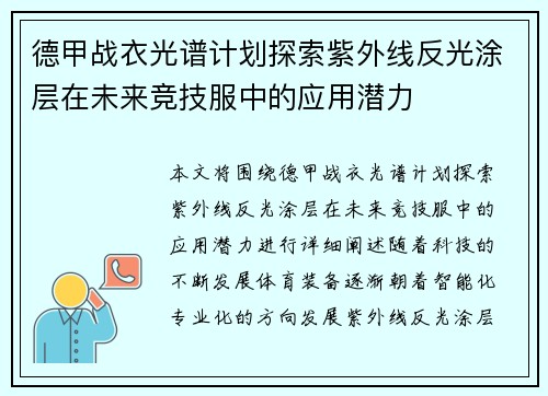 德甲战衣光谱计划探索紫外线反光涂层在未来竞技服中的应用潜力