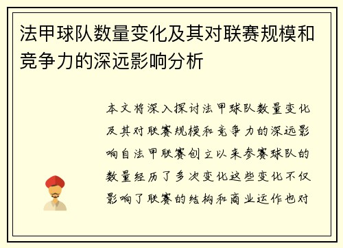 法甲球队数量变化及其对联赛规模和竞争力的深远影响分析