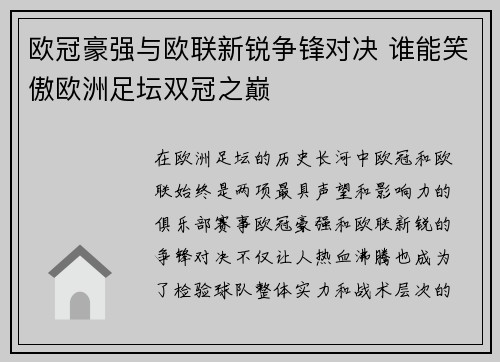欧冠豪强与欧联新锐争锋对决 谁能笑傲欧洲足坛双冠之巅