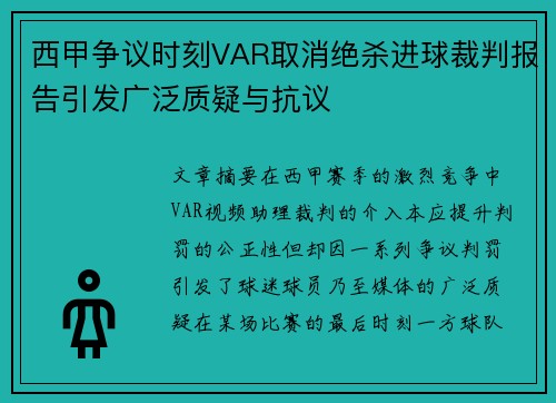 西甲争议时刻VAR取消绝杀进球裁判报告引发广泛质疑与抗议