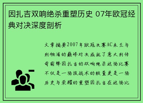 因扎吉双响绝杀重塑历史 07年欧冠经典对决深度剖析