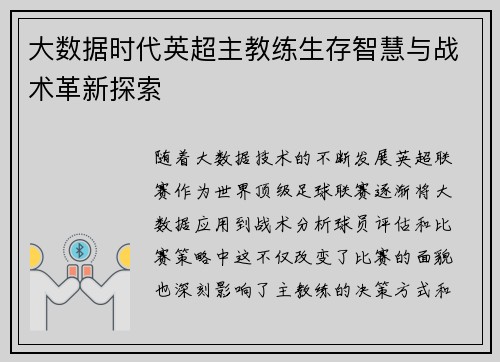 大数据时代英超主教练生存智慧与战术革新探索