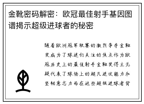 金靴密码解密：欧冠最佳射手基因图谱揭示超级进球者的秘密