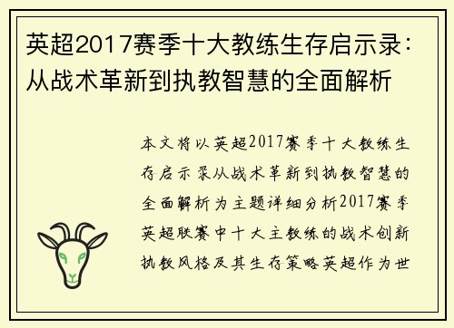 英超2017赛季十大教练生存启示录：从战术革新到执教智慧的全面解析