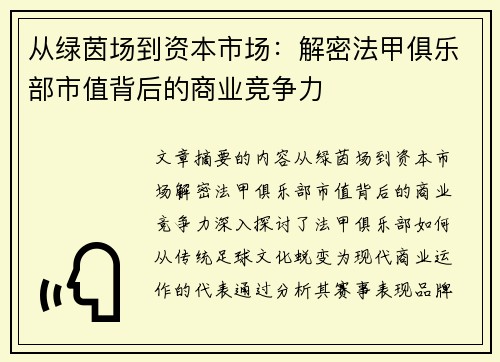 从绿茵场到资本市场：解密法甲俱乐部市值背后的商业竞争力