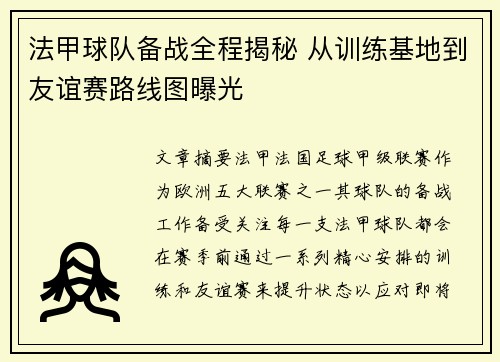 法甲球队备战全程揭秘 从训练基地到友谊赛路线图曝光