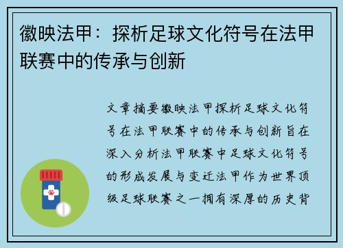 徽映法甲：探析足球文化符号在法甲联赛中的传承与创新
