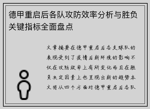 德甲重启后各队攻防效率分析与胜负关键指标全面盘点