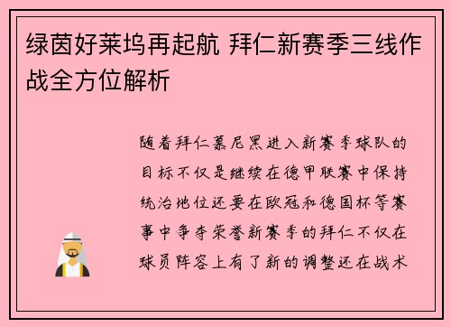 绿茵好莱坞再起航 拜仁新赛季三线作战全方位解析