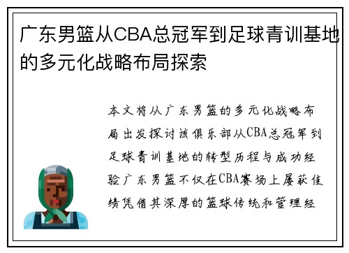 广东男篮从CBA总冠军到足球青训基地的多元化战略布局探索