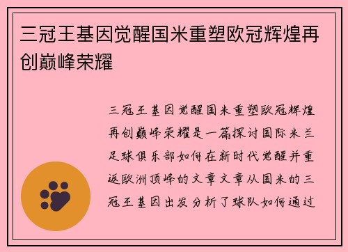 三冠王基因觉醒国米重塑欧冠辉煌再创巅峰荣耀