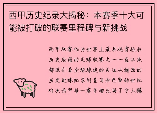 西甲历史纪录大揭秘：本赛季十大可能被打破的联赛里程碑与新挑战