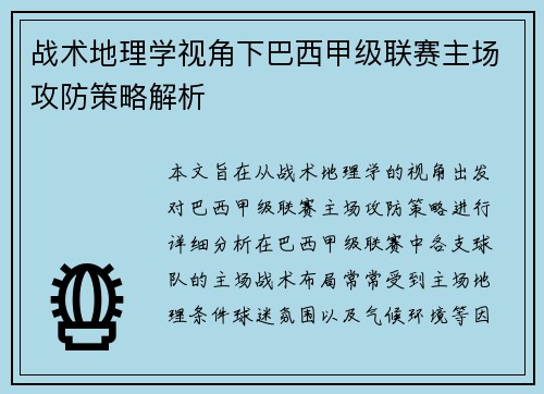 战术地理学视角下巴西甲级联赛主场攻防策略解析