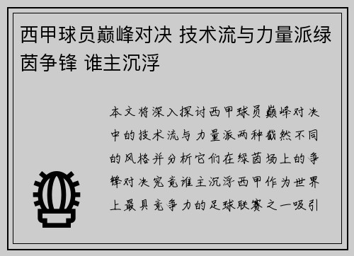 西甲球员巅峰对决 技术流与力量派绿茵争锋 谁主沉浮