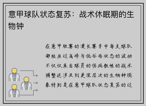 意甲球队状态复苏：战术休眠期的生物钟