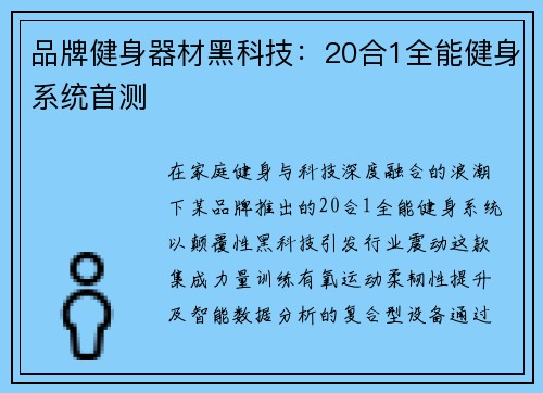 品牌健身器材黑科技：20合1全能健身系统首测