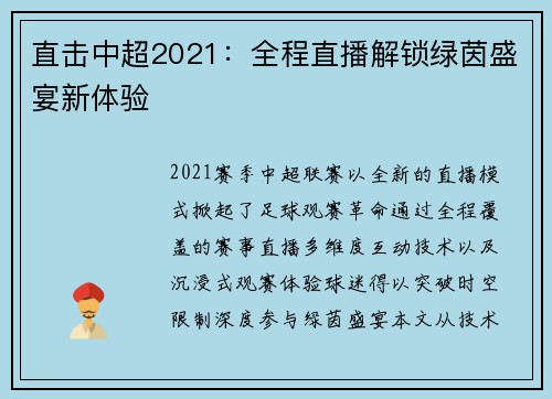 直击中超2021：全程直播解锁绿茵盛宴新体验