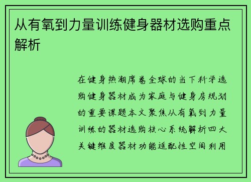 从有氧到力量训练健身器材选购重点解析