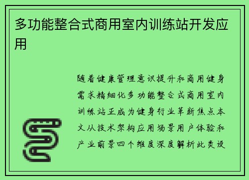 多功能整合式商用室内训练站开发应用