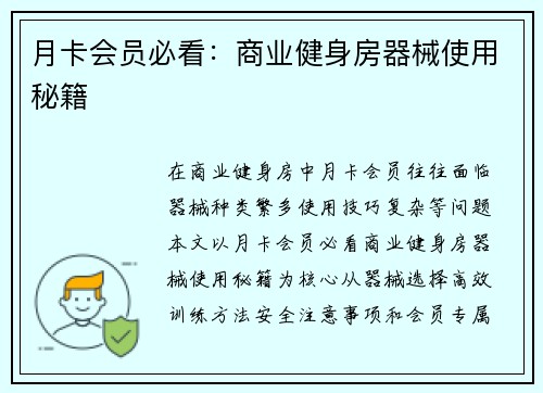 月卡会员必看：商业健身房器械使用秘籍
