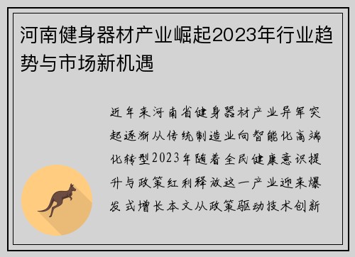 河南健身器材产业崛起2023年行业趋势与市场新机遇